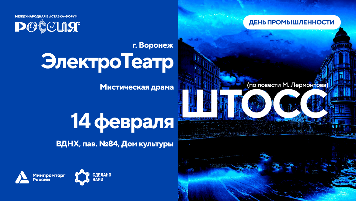 Воронежский заводской «ЭлектроТеатр» открывает День промышленности на ВДНХ