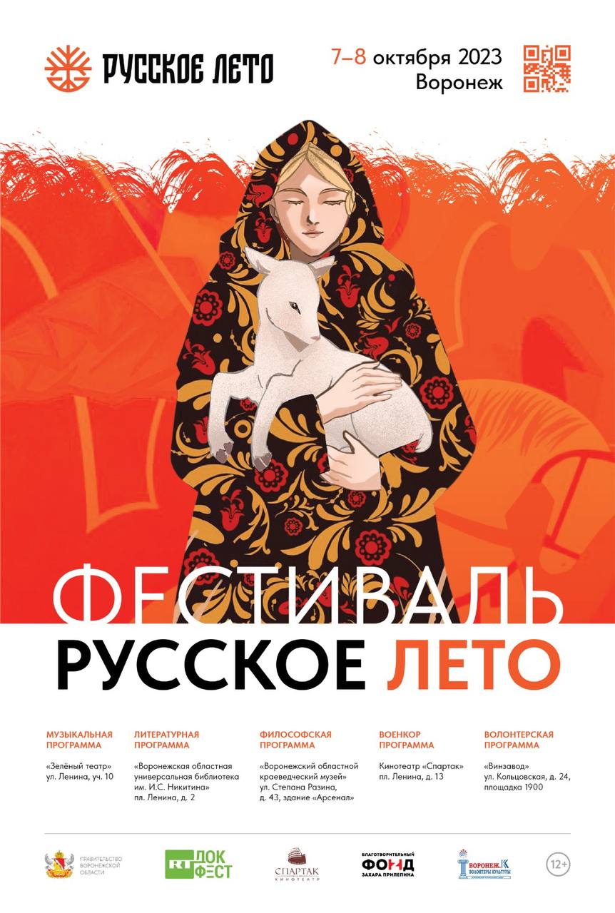 Воронежцев ждет «Русское лето»