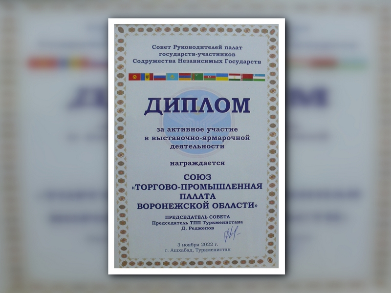 ТПП Воронежской области удостоена диплома Совета руководителей палат государств-участников СНГ