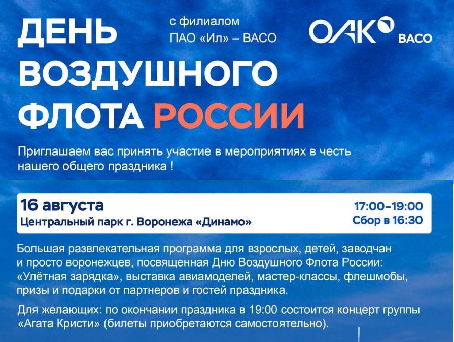 «Крылья Воронежа»: как ВАСО готовится к Дню Воздушного флота