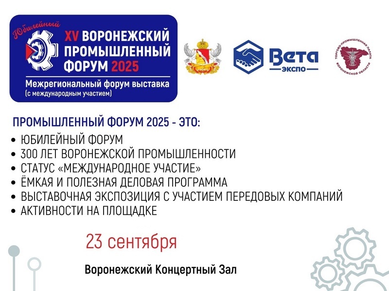 Юбилейный Воронежский промышленный форум-выставка с международным участием пройдет 23 сентября