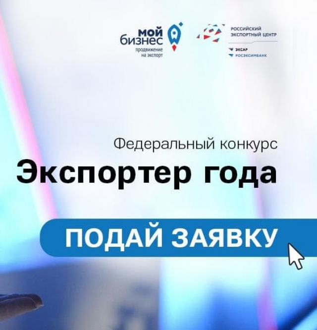РЭЦ продолжает прием заявок на участие во Всероссийском конкурсе «Экспортер года 2022»