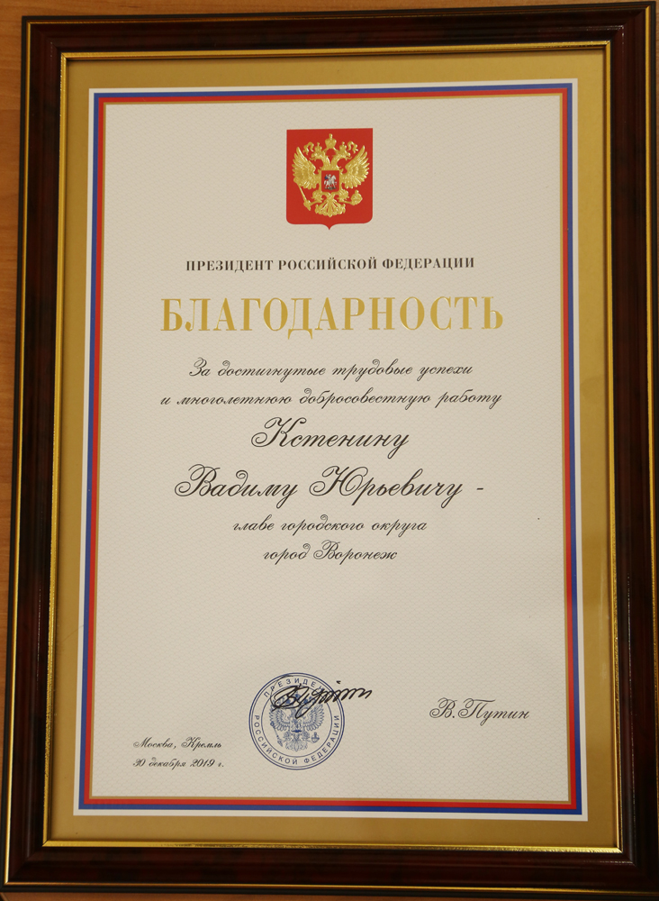 Владимир Путин объявил благодарность мэру Воронежа Вадиму Кстенину