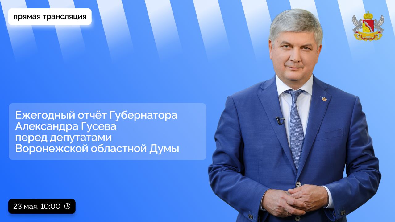23 мая состоится ежегодный отчет губернатора Александра Гусева перед депутатами Воронежской облдумы