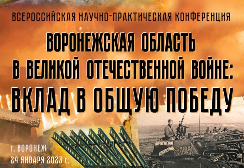 Всероссийская научно-практическая конференция «Воронежская область в Великой Отечественной войне: вклад в общую Победу» состоится в Воронеже