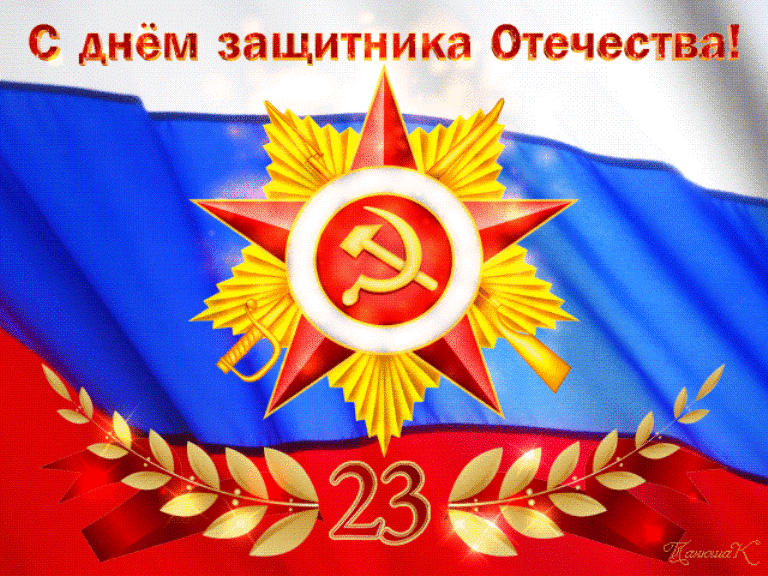 Поздравляем с 23 февраля!
