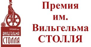 Продолжается прием заявок на участие в премии Столля 2019