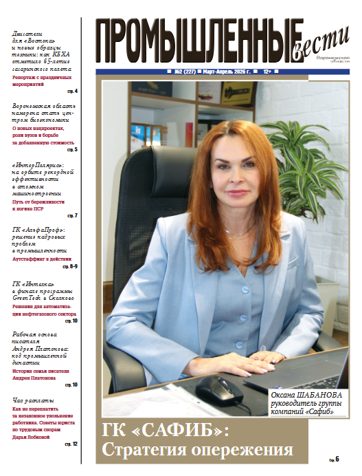 Промышленные вести №2 (227) Март-Апрель 2026