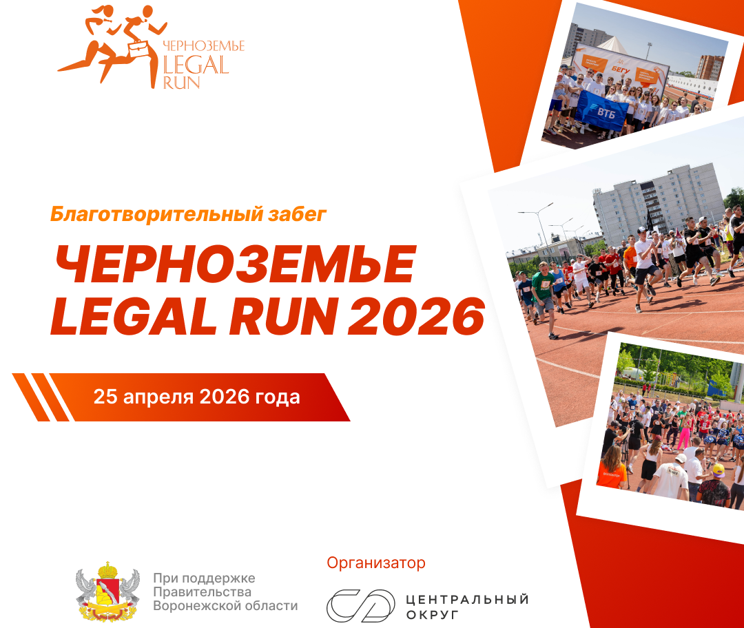 Юридическое сообщество Черноземья консолидируется: Воронеж примет масштабный Legal Run с охватом пяти регионов