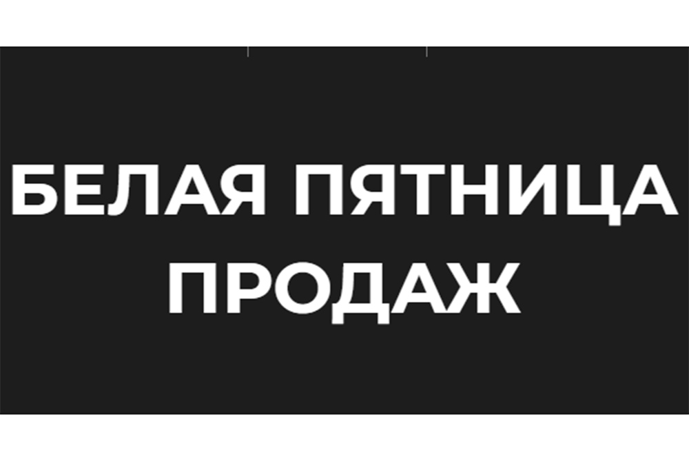 6 декабря пройдет бизнес-день «Белая пятница продаж» в Воронеже