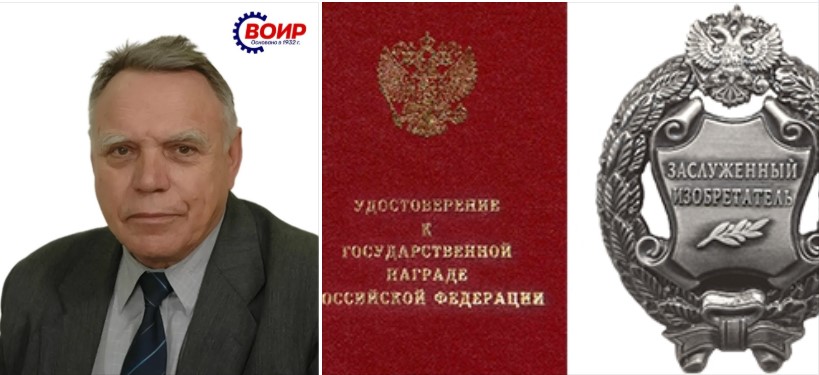 Президент присвоил звание «Заслуженный изобретатель РФ» воронежскому профессору Митрофану Горлову