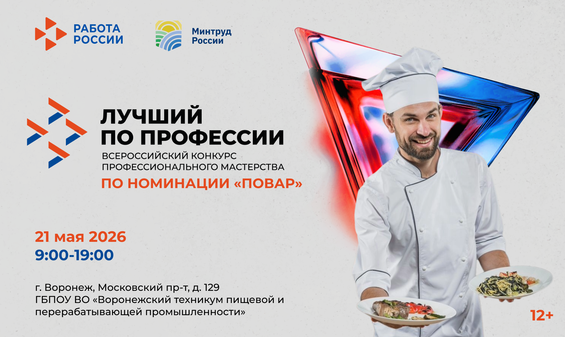 В Воронежской области выберут лучшего повара: стартовала регистрация на конкурс «Лучший по профессии»