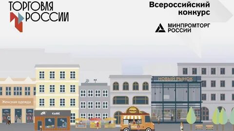 Воронежские предприятия признаны лучшими на конкурсе "Торговля России"