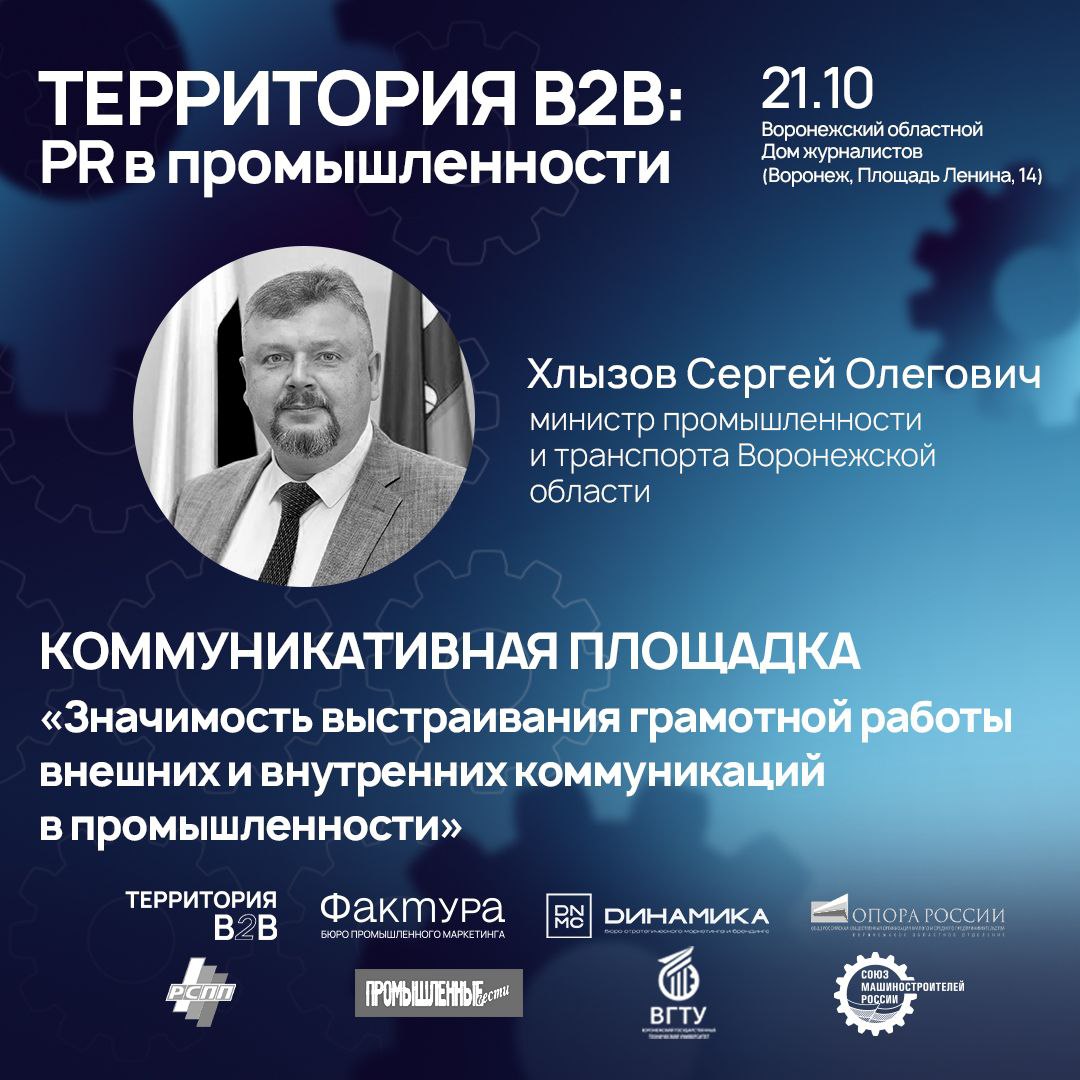 Межрегиональную конференцию «Территория B2B. PR в промышленности» можно будет посетить онлайн