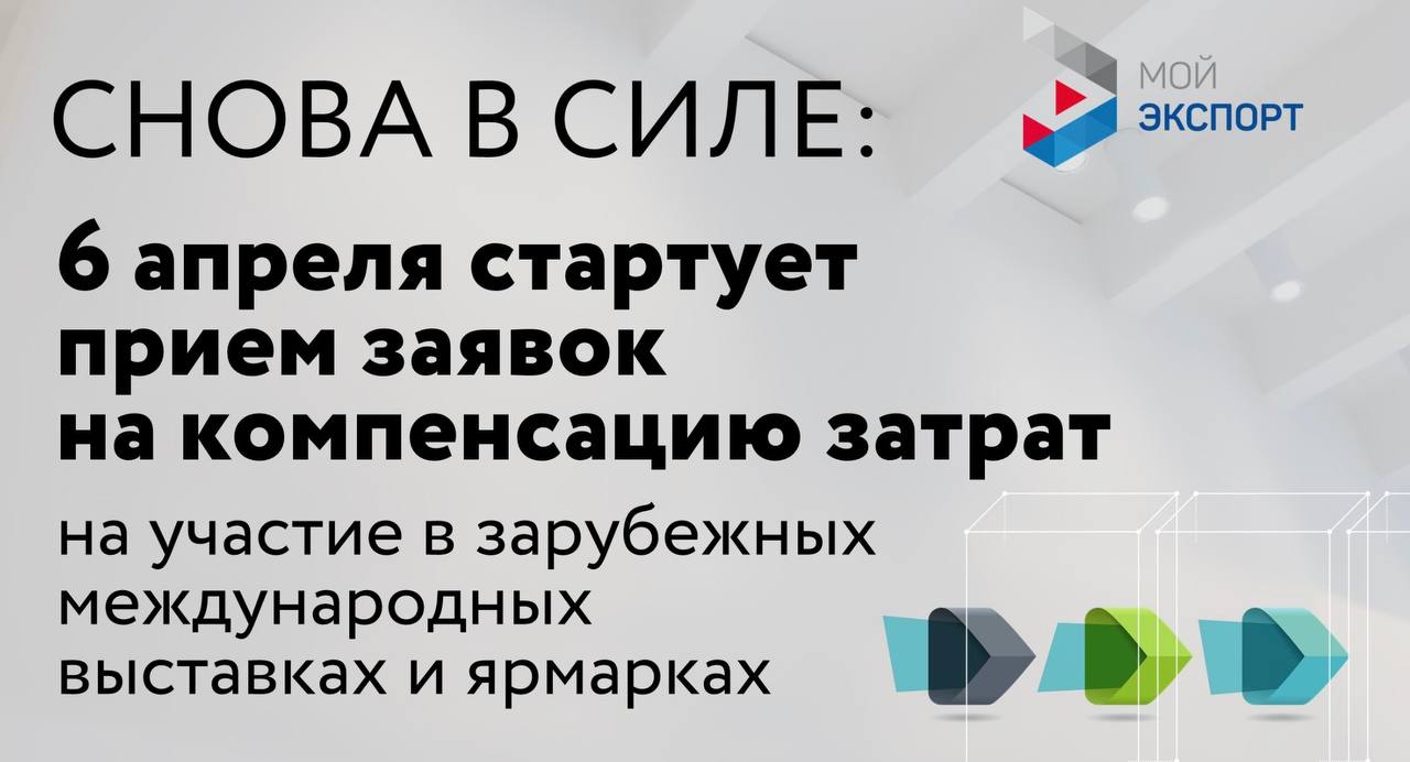 Бизнес снова может компенсировать затраты на участие в зарубежных выставках