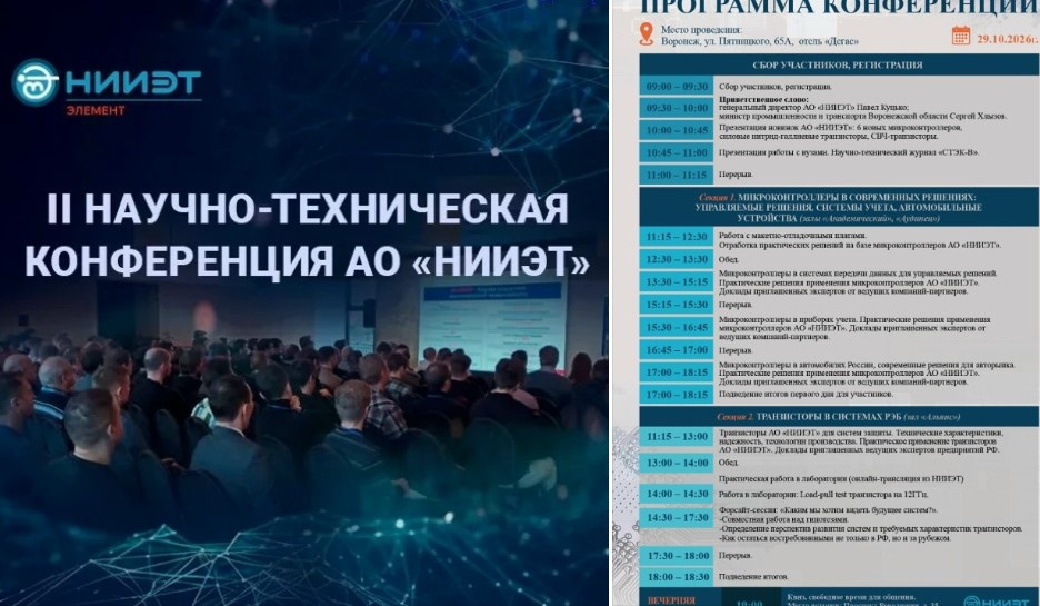 НИИЭТ соберет в Воронеже разработчиков радиоэлектроники для обсуждения будущего отрасли