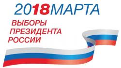 Стартовал прием заявок для голосования на выборах Президента РФ по месту пребывания