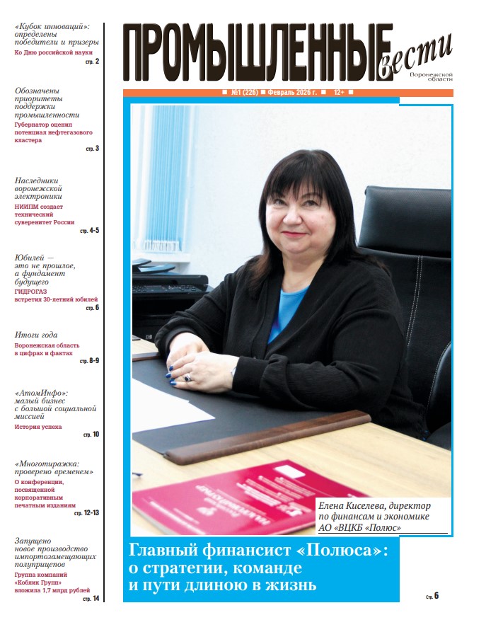 Промышленные вести №1 (226) Февраль 2026