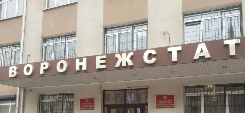 Воронежстату исполнилось 190 лет