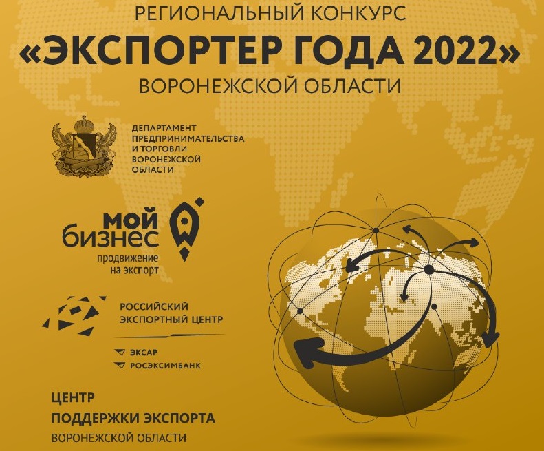 Спешите участвовать! Стартует региональный конкурс «Экспортер года – 2022»