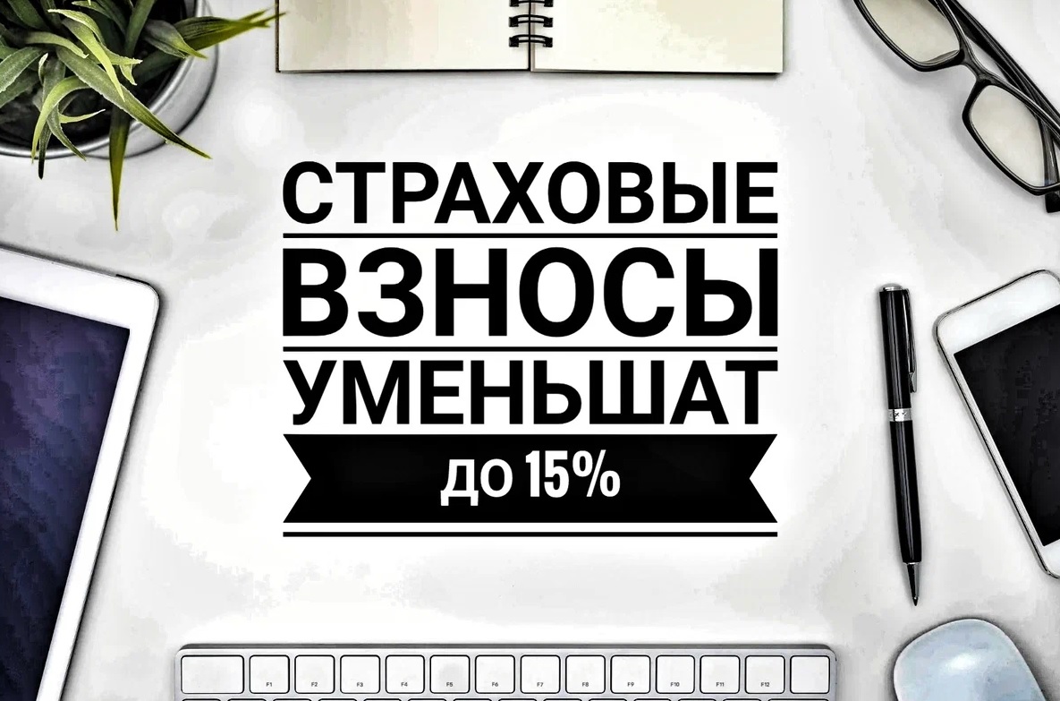 Страховые взносы для малого бизнеса снизят до 15 %