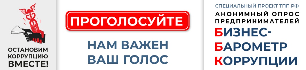 ТПП Воронежской области проводит опрос для оценки антикоррупционной политики