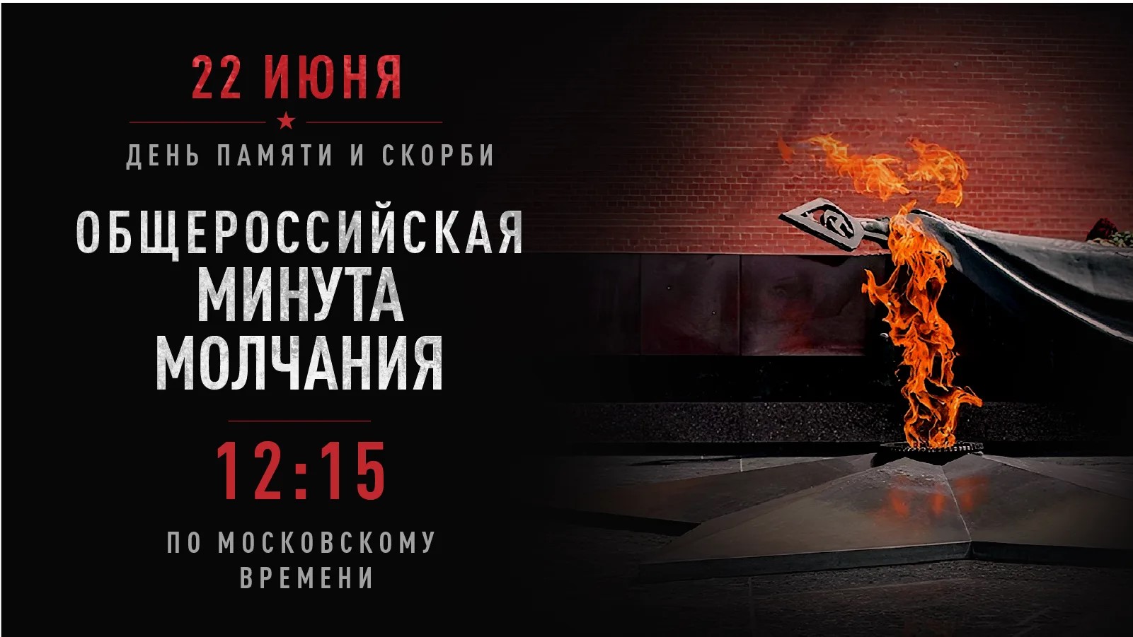 Воронежская область проведет минуту молчания 22 июня