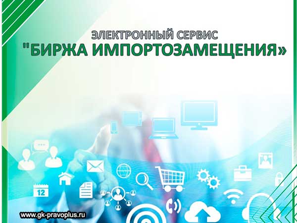 Минпромторг и Минцифры запустили новый онлайн-сервис «Биржа импортозамещения»