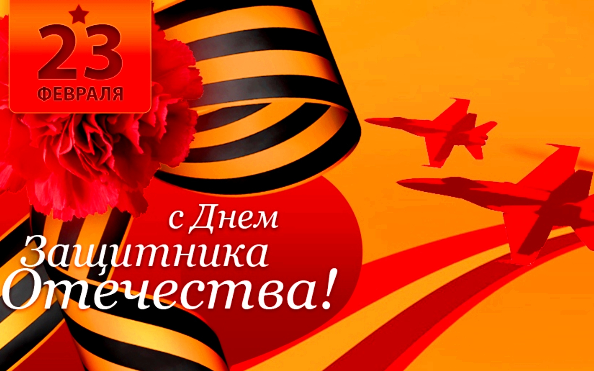 С Праздником! С Днем защитника Отечества!