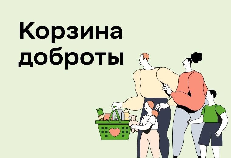 Воронежская область примет участие в марафоне «Корзина доброты» 