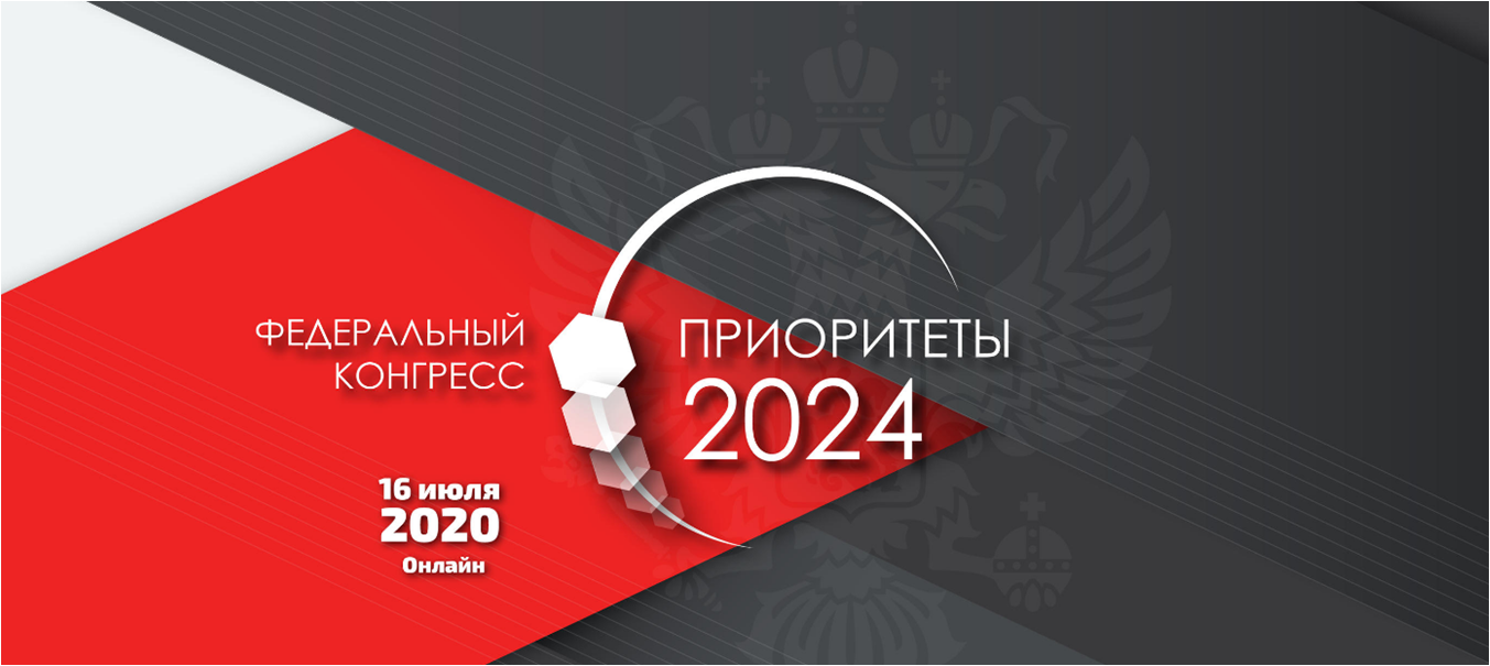 Федеральный Конгресс «Приоритеты 2024»