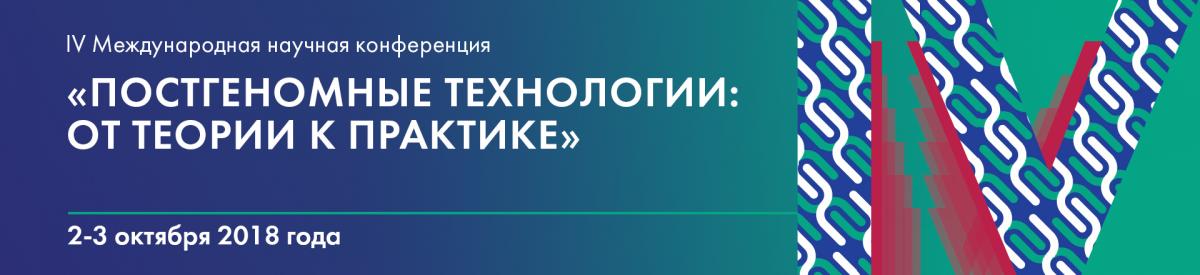 IV Международная научная конференция «ПОСТГЕНОМНЫЕ ТЕХНОЛОГИИ: ОТ ТЕОРИИ К ПРАКТИКЕ».