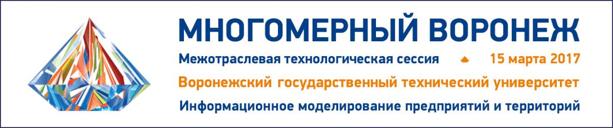 Приглашение к участию в региональной сессии «МНОГОМЕРНЫЙ ВОРОНЕЖ-2017»