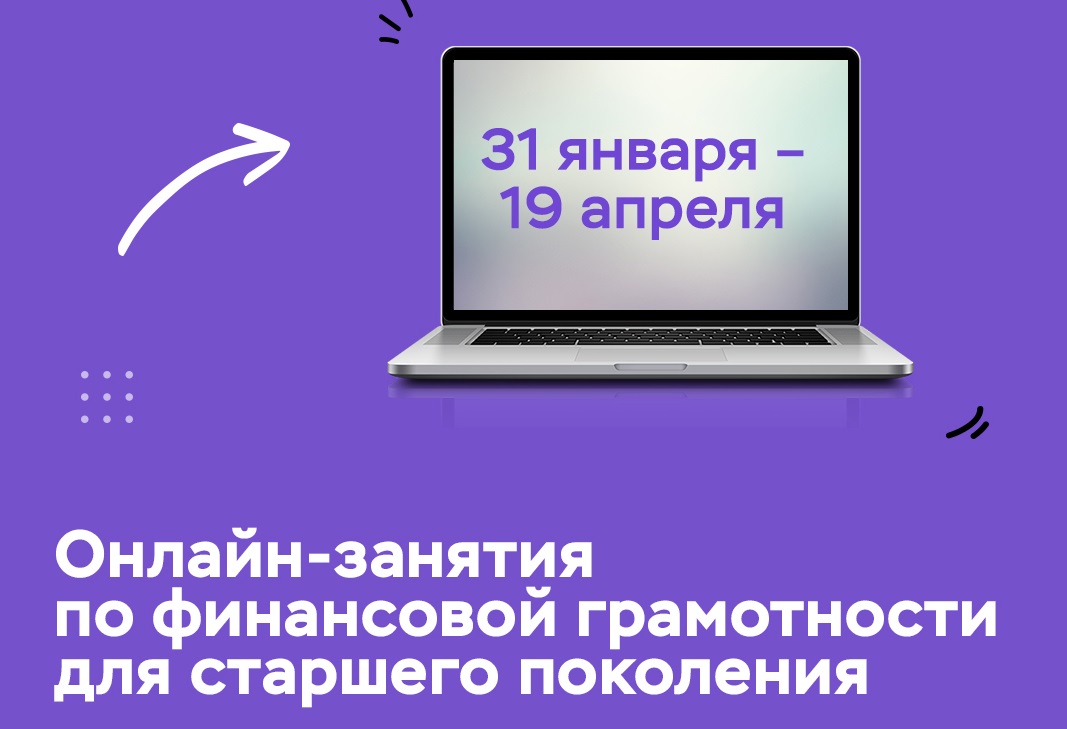 Банк России приглашает воронежцев на онлайн-уроки по финграмотности для старшего поколения