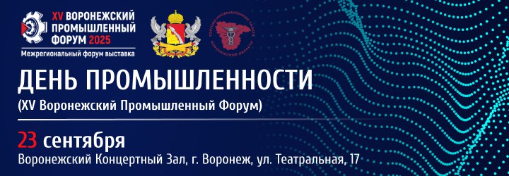 Воронеж станет эпицентром промышленной трансформации: стартует XV Юбилейный Промышленный форум