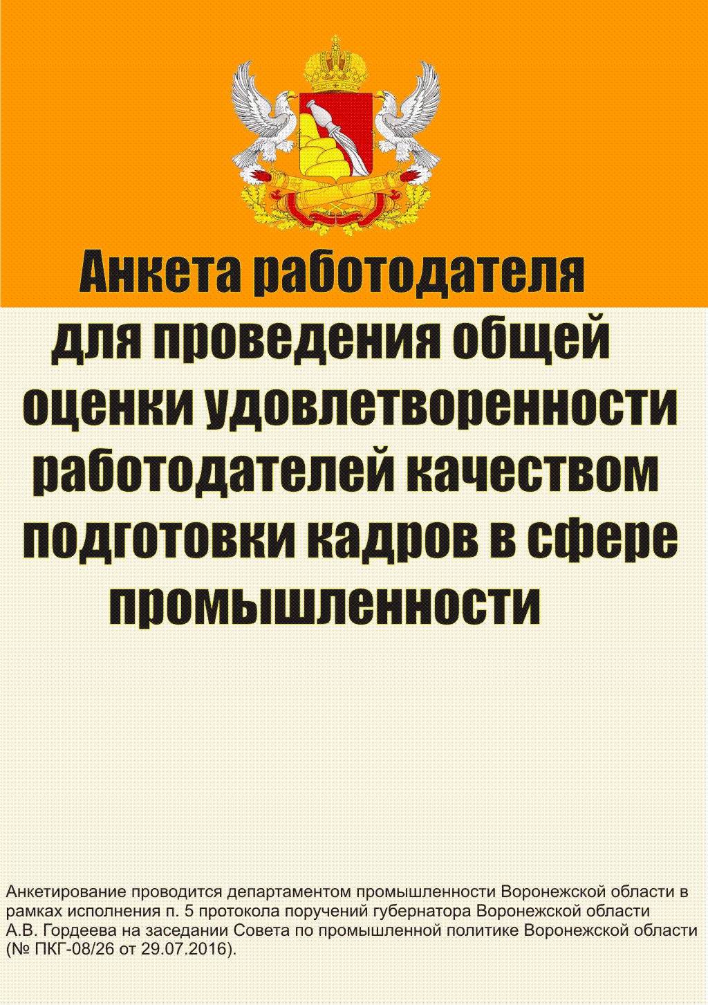 Департамент промышленности Воронежской области проводит анкетирование предприятий