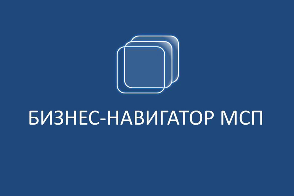 На портале Бизнес-навигатора МСП сегодня заработал новый сервис