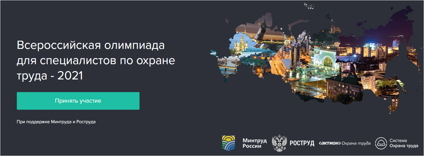 Всероссийская олимпиада для специалистов по охране труда-2021