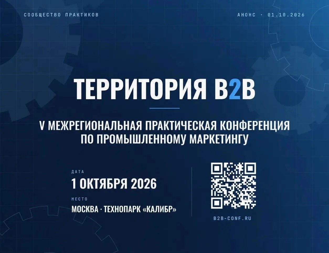 На конференции «Территория B2B» обсудят будущее производственного бизнеса