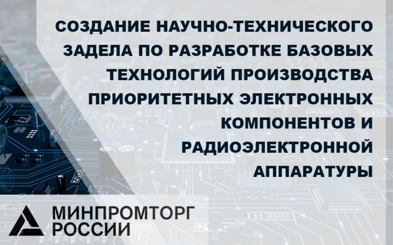 Минпромторг России запустил программу конкурсного отбора на предоставление субсидий