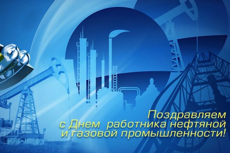 День работника нефтяной и газовой промышленности