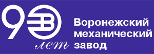 Воронежскому Механическому Заводу – 90 Лет