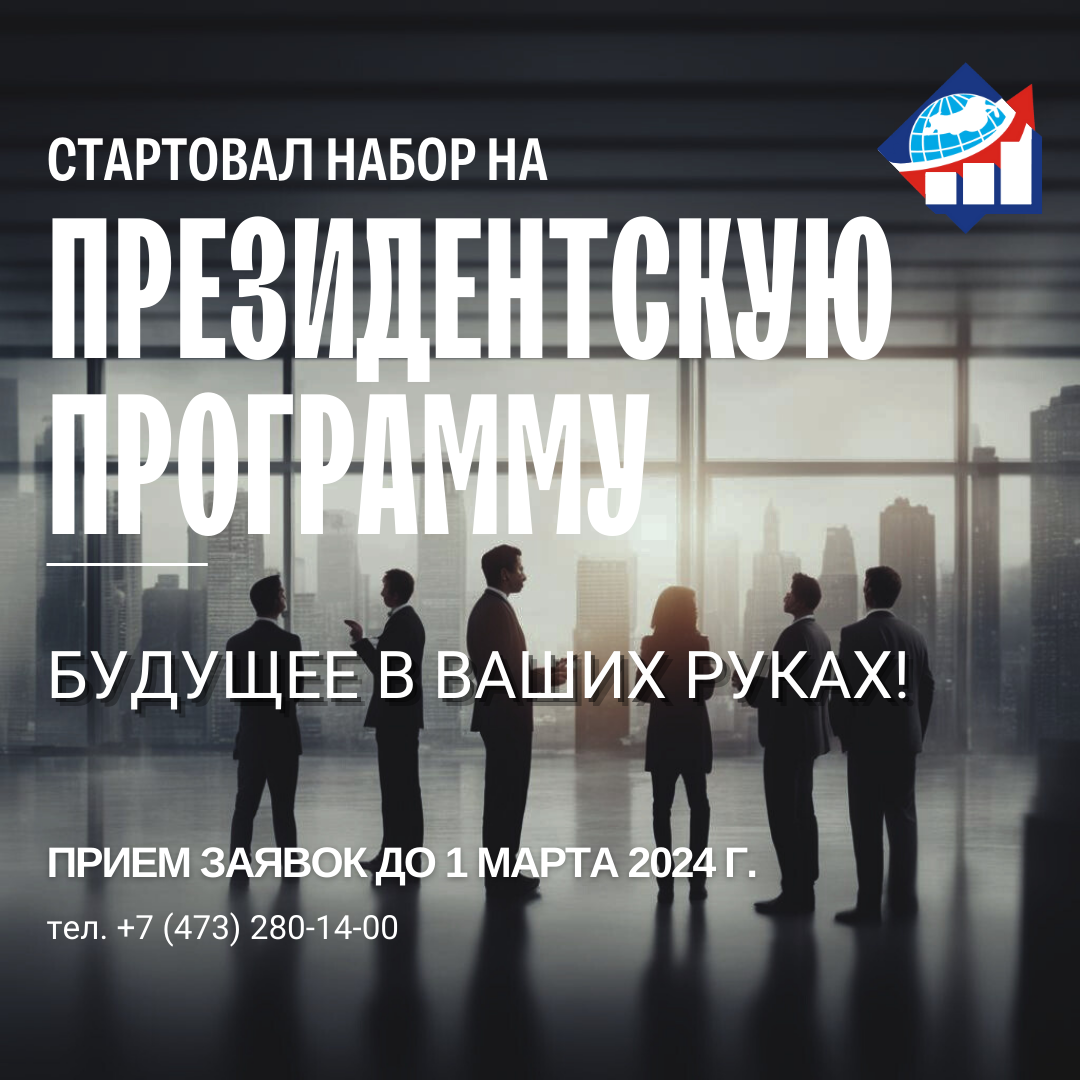 Президентская программа подготовки управленческих кадров: объявлен новый набор