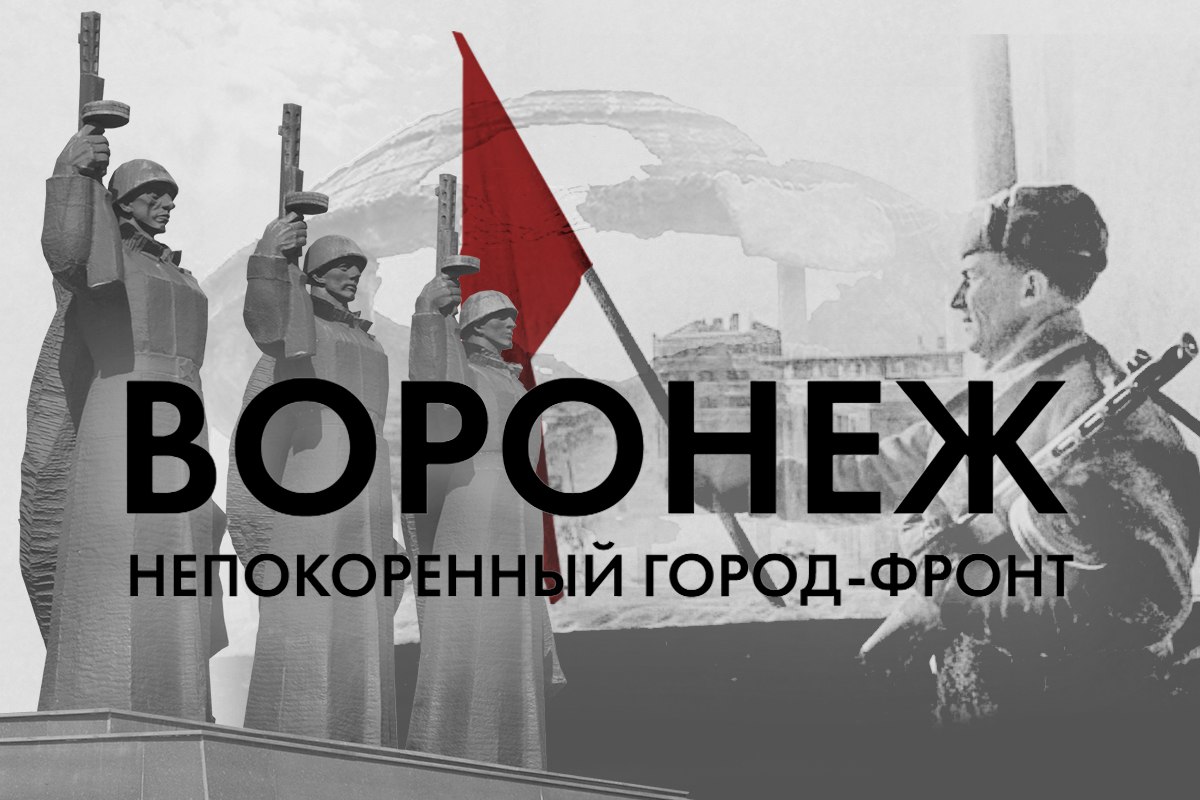 Минобороны рассекретило архивные документы к 80-летию освобождения Воронежа