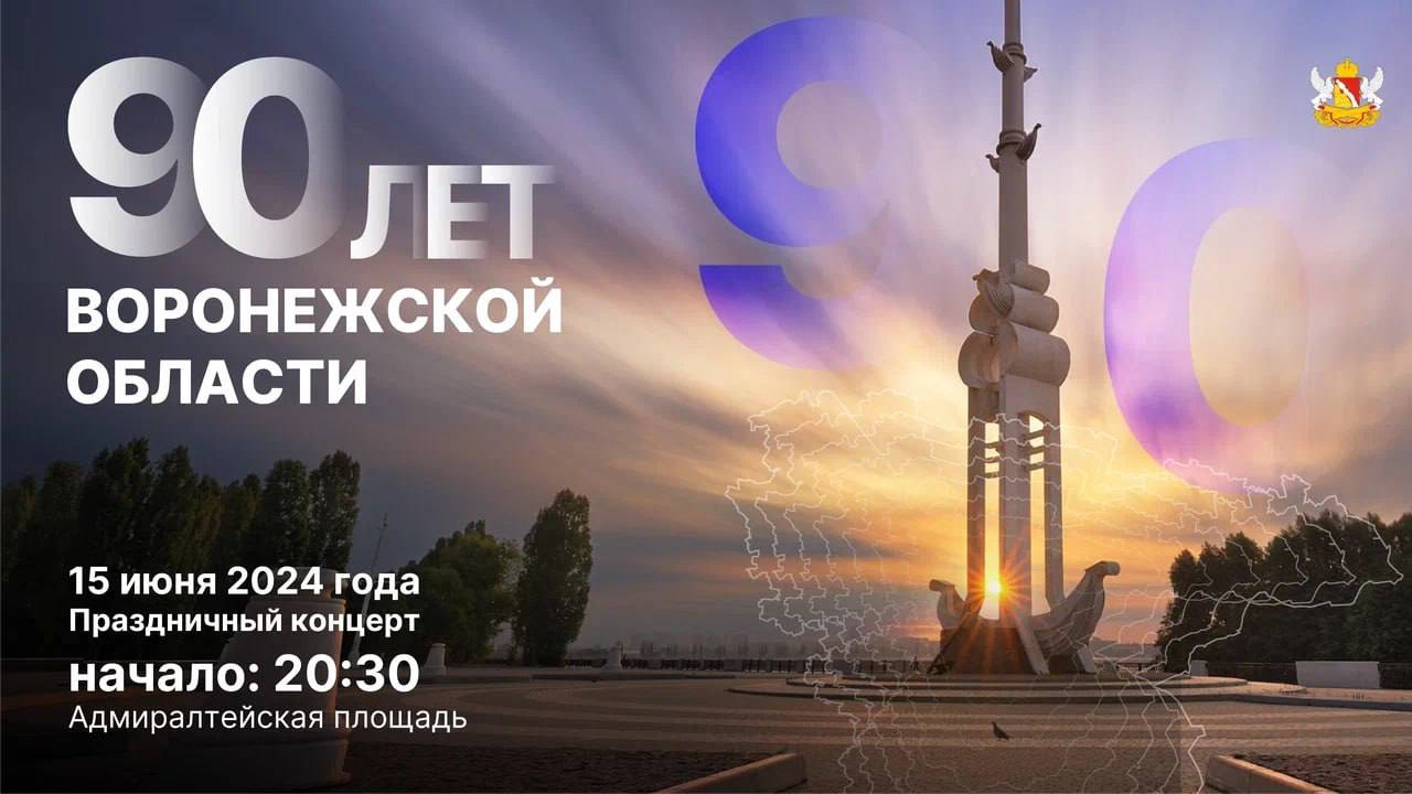 90-летие Воронежской области отметят Арт-шоу на Адмиралтейской площади