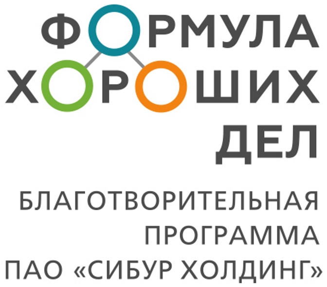 СИБУР открывает прием заявок на поддержку проектов в рамках программы «Формула хороших дел»