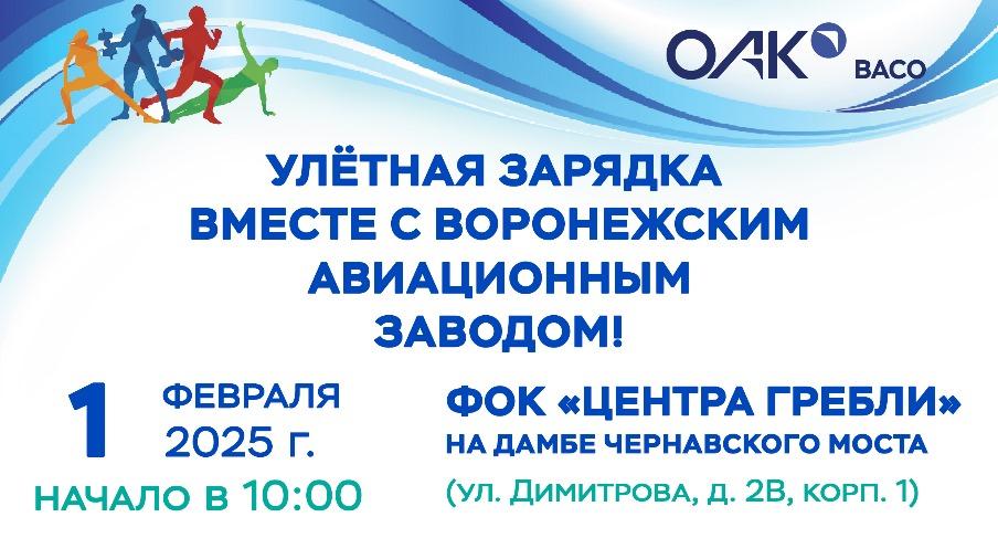 «Улётная зарядка вместе с Воронежским авиационным заводом» продолжится в 2025 году
