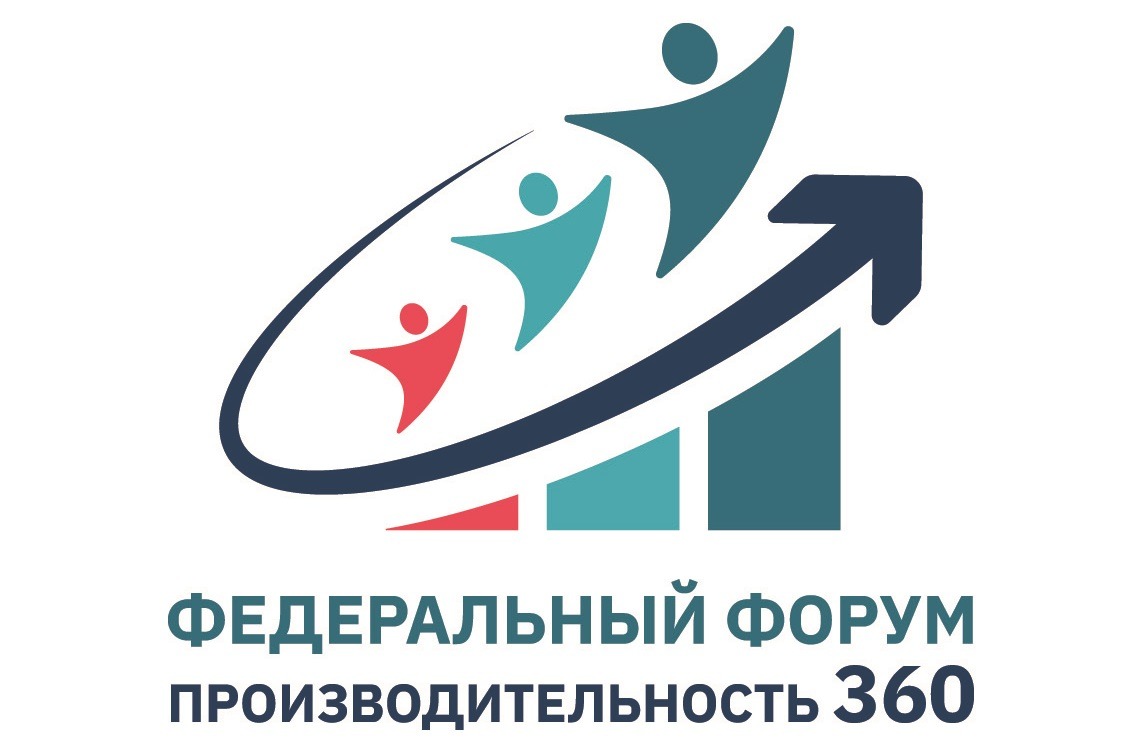 Воронежские предприятия приглашают к участию в федеральном форуме «Производительность 360»