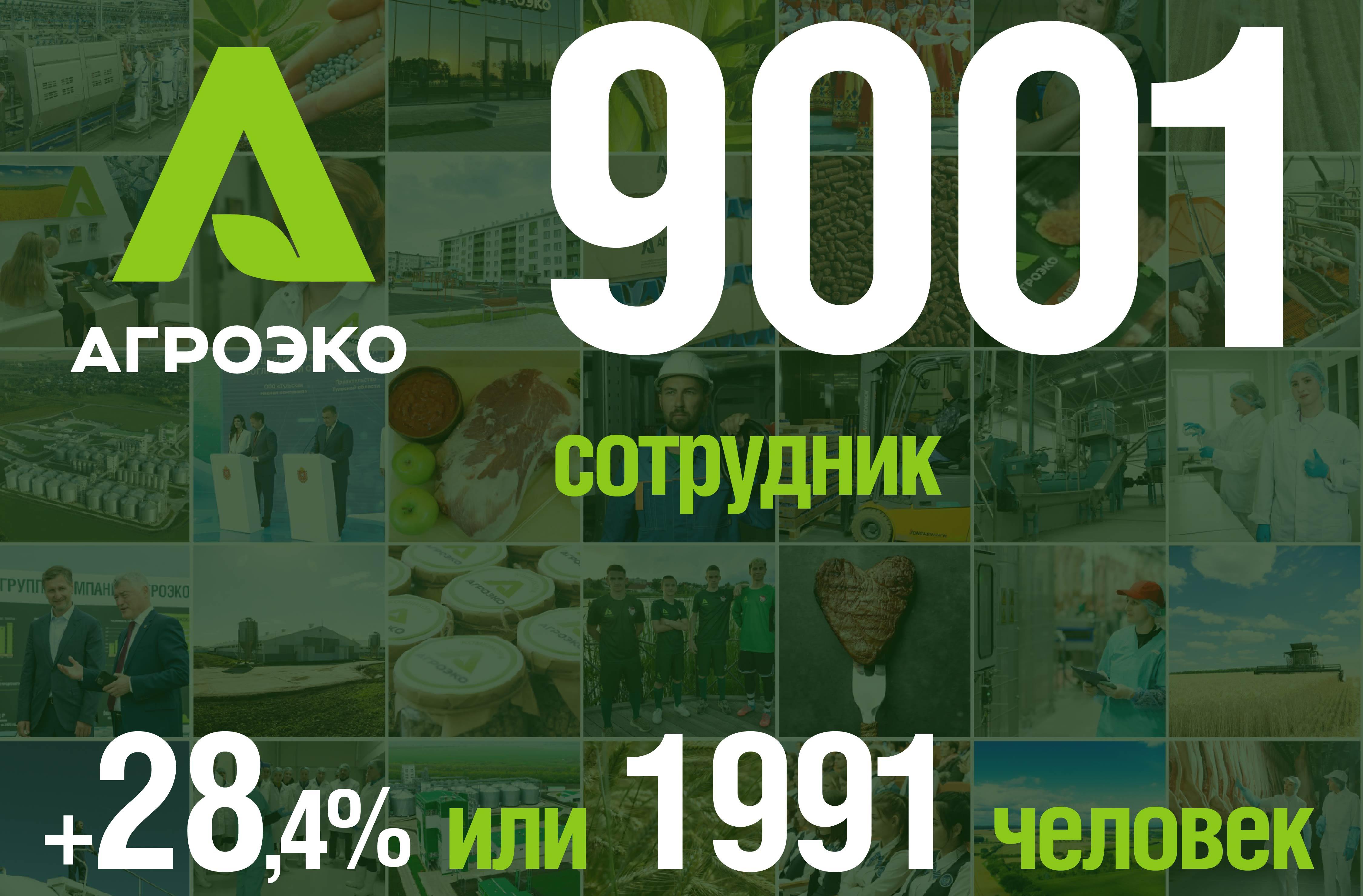 Коллектив компании АГРОЭКО в 2024 году увеличился почти на треть и достиг отметки в 9 тысяч человек