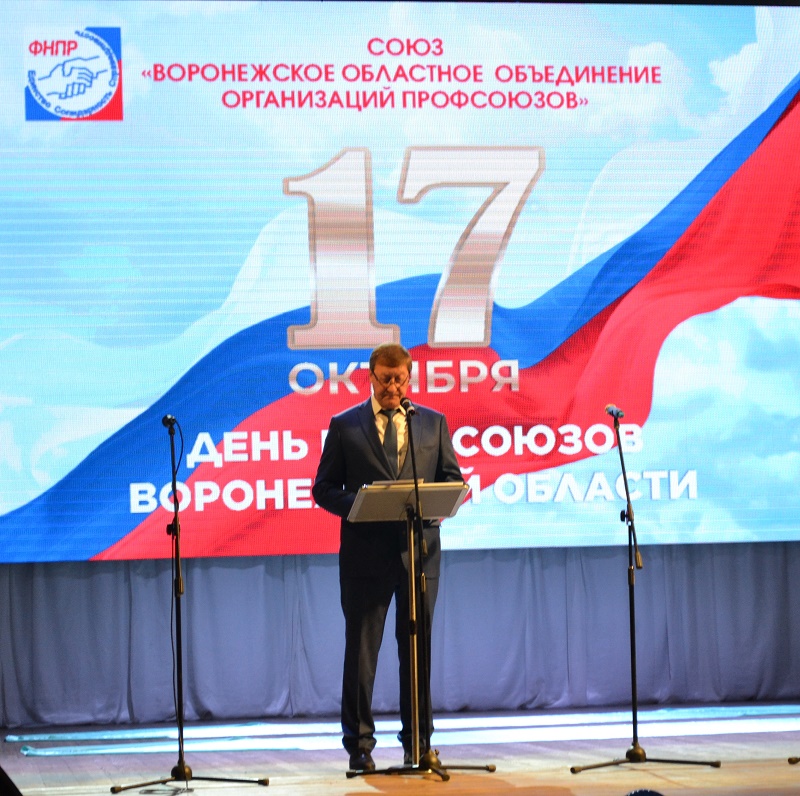 День профсоюзов Воронежской области торжественно отметили в столице Черноземья